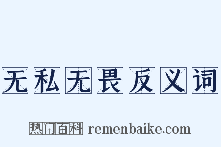 无私无畏反义词是什么意思的图片